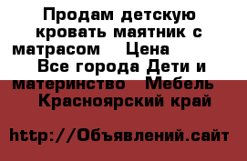 Продам детскую кровать маятник с матрасом. › Цена ­ 3 000 - Все города Дети и материнство » Мебель   . Красноярский край